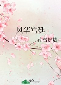 《風華宮廷》