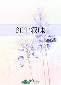 《红尘叙味》