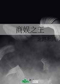 《商娛之王》