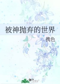 《被神拋棄的世界》