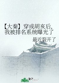 《【大秦】穿成胡亥後,我被排名系統曝光了》