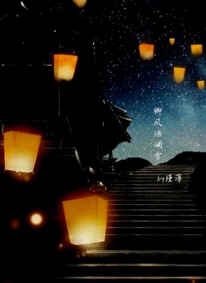 卿风洒澜雪