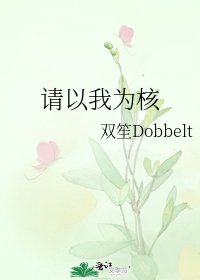《請以我為核》