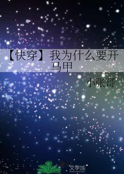 《【快穿】我為什麼要開馬甲》