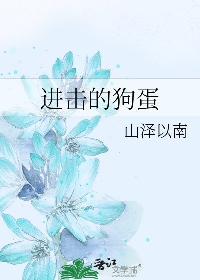 进击的狗蛋