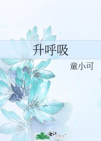 《升呼吸》
