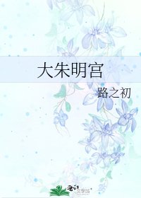 《大朱明宫》