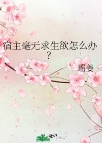 《宿主毫無求生欲怎麼辦?》