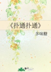 《撲通撲通》