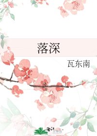 《落深》