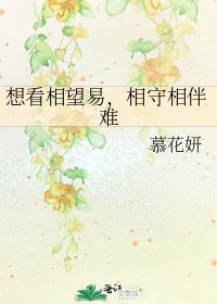 《想看相望易,相守相伴难》