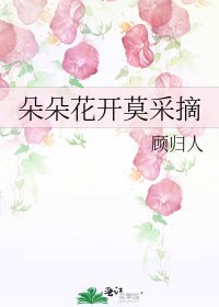 《朵朵花開莫採摘》