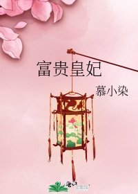 《富貴皇妃》