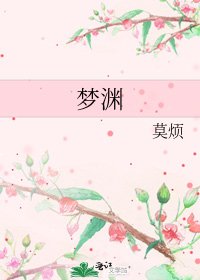 《梦渊》