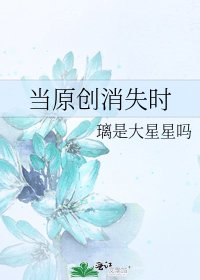 《當原創消失時》