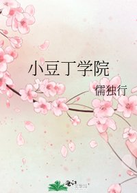 《小豆丁學院》
