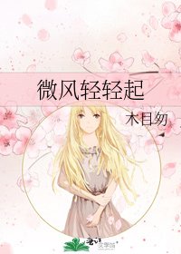 《微風輕輕起》