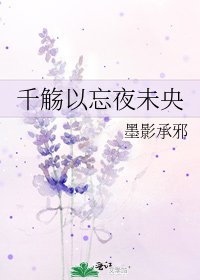 《千觞以忘夜未央》