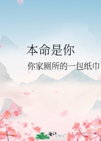 《本命是你》