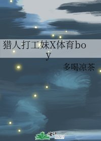 《猎人打工妹X体育boy》