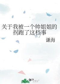 《关于我被一个帅姐姐的拐跑了这档事》