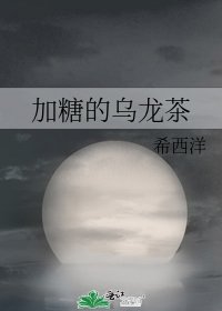 《加糖的烏龍茶》