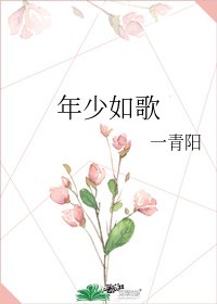《年少如歌》