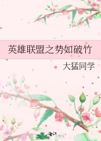 《英雄联盟之势如破竹》