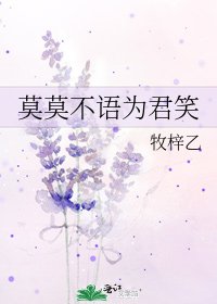 《莫莫不語為君笑》