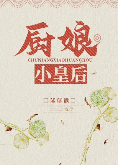 《厨娘小皇后》