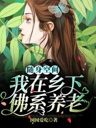《随身空间:我在乡下佛系养老》