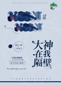《大神在我隔壁》