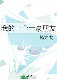 《我的一個土豪朋友》
