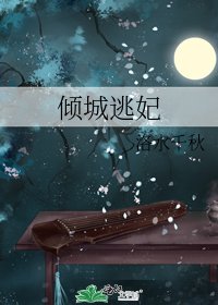 《倾城逃妃》