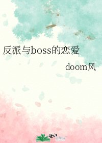 《反派與boss的戀愛》