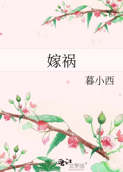 《嫁祸》