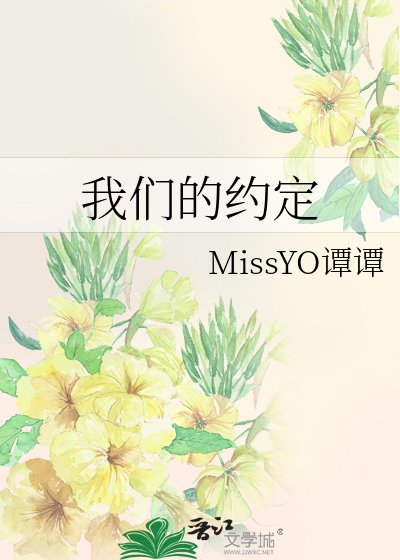 我們的約定