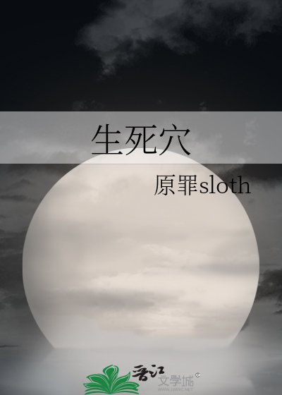 《生死穴》
