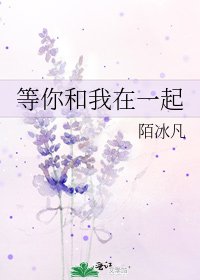 《等你和我在一起》