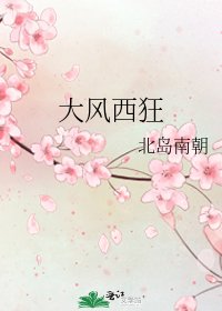 《大風西狂》