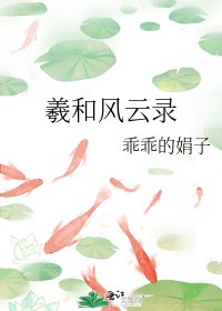 羲和风云录