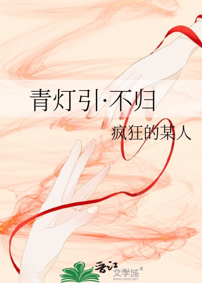 《青灯引·不归》