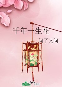 《千年一生花》