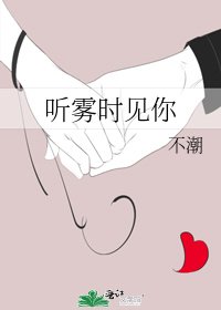 《听雾时见你》