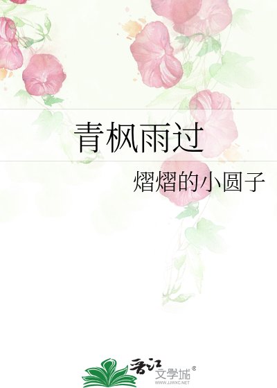 《青枫雨过》