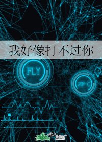 《我好像打不過你》