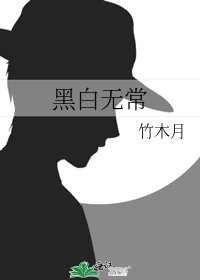 《黑白無常》