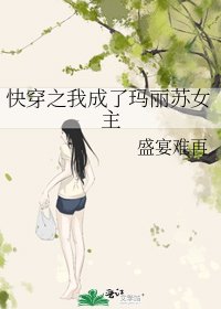 《快穿之我成了瑪麗蘇女主》