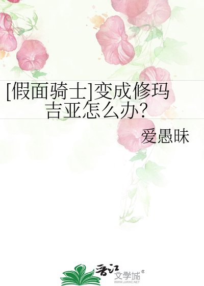 [假面騎士]變成修瑪吉亞怎麼辦？