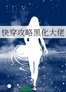 《快穿攻略黑化大佬》